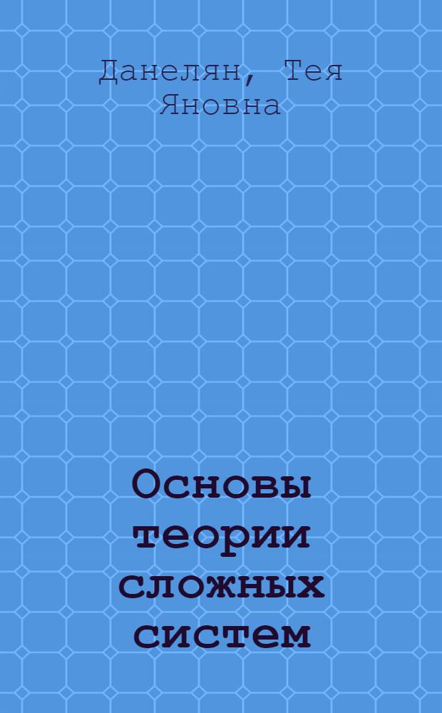 Основы теории сложных систем : Учеб. пособие