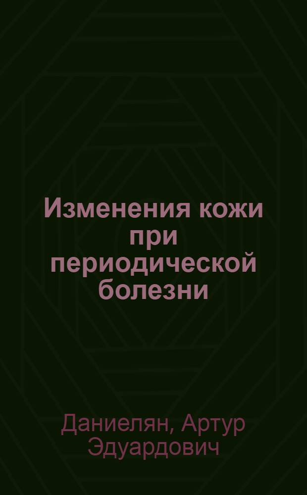 Изменения кожи при периодической болезни : Автореф. дис. на соиск. учен. степ. канд. мед. наук : (14.00.11)