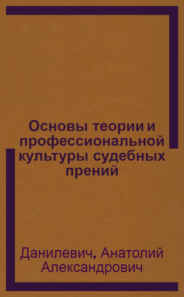 Основы теории и профессиональной культуры судебных прений : Автореф. дис. на соиск. учен. степ. канд. юрид. наук : (12.00.09)