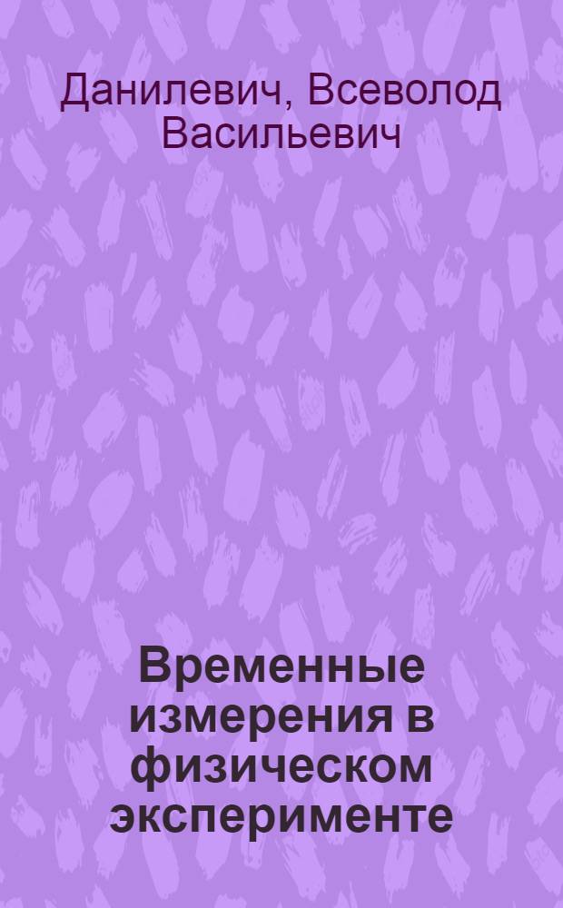 Временные измерения в физическом эксперименте