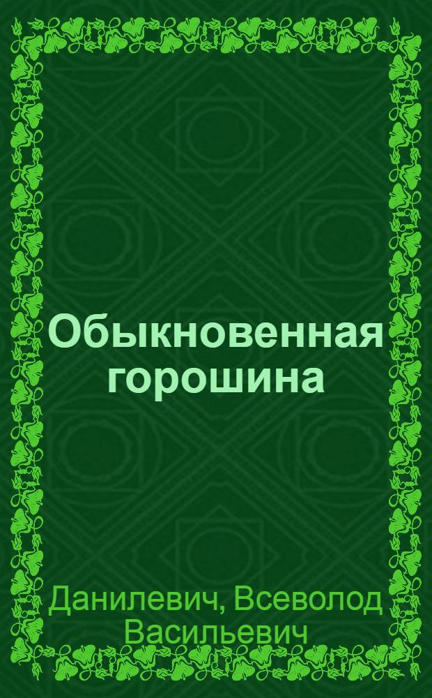 Обыкновенная горошина : Пьеса в 2 д