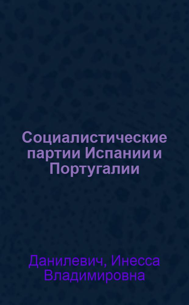 Социалистические партии Испании и Португалии (1973-1979) : Опыт сравн. анализа