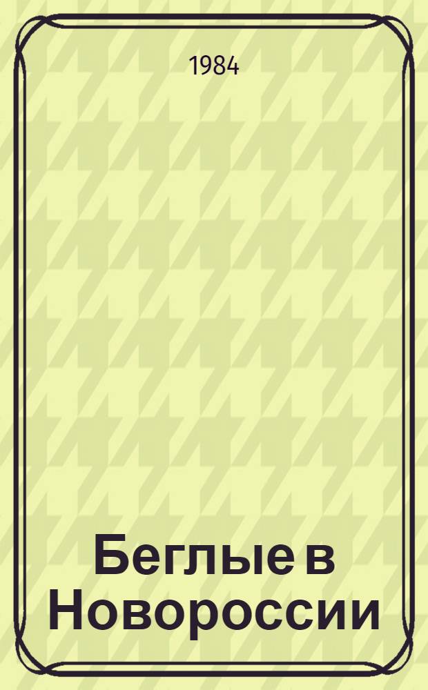 Беглые в Новороссии; Воля (Беглые воротились): Романы / Г.П. Данилевский; Вступ. ст., с. 3-22, и примеч. Э.С. Виленской