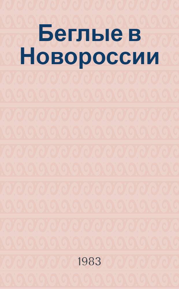 Беглые в Новороссии; Воля; Княжна Тараканова: Романы / Г.П. Данилевский; Послесл., с. 597-613 и примеч. Э. Виленской; Ил. О.И. Гроссе