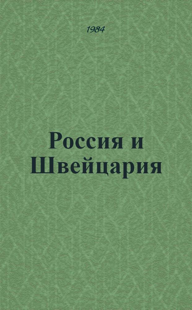 Россия и Швейцария : Лит. связи XVIII-XIX вв