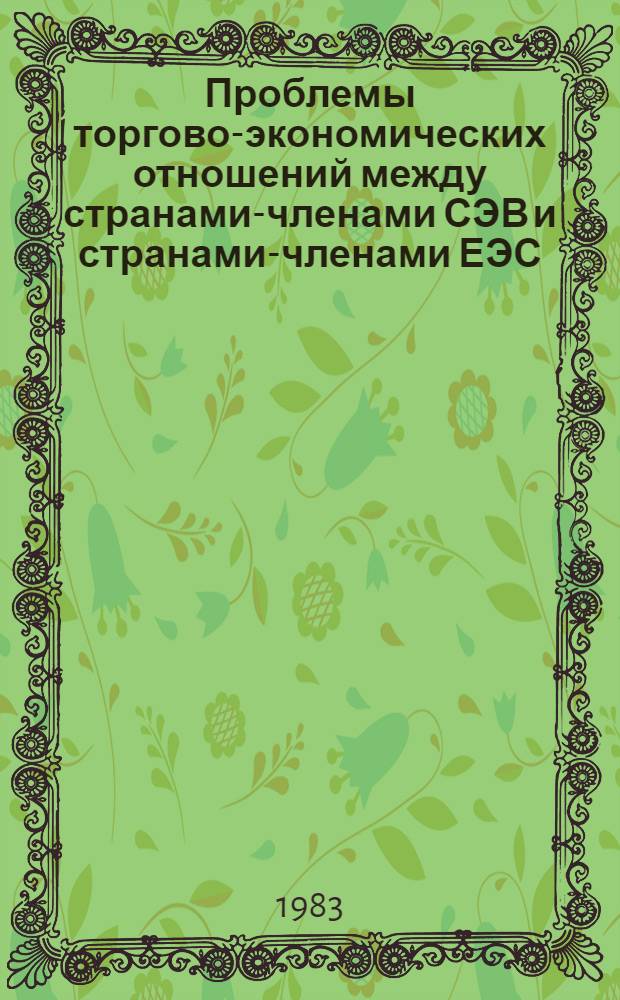 Проблемы торгово-экономических отношений между странами-членами СЭВ и странами-членами ЕЭС : (Крит. анализ опыта 70-х гг.) : Автореф. дис. на соиск. учен. степ. к. э. н