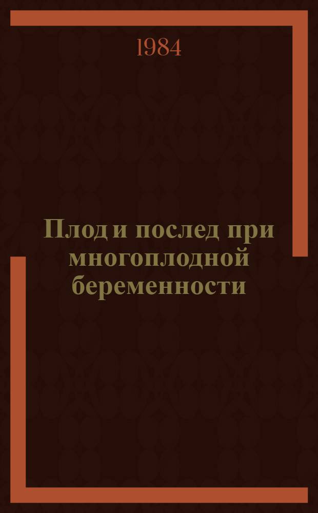Плод и послед при многоплодной беременности : Автореф. дис. на соиск. учен. степ. д-ра мед. наук : (14.00.15)