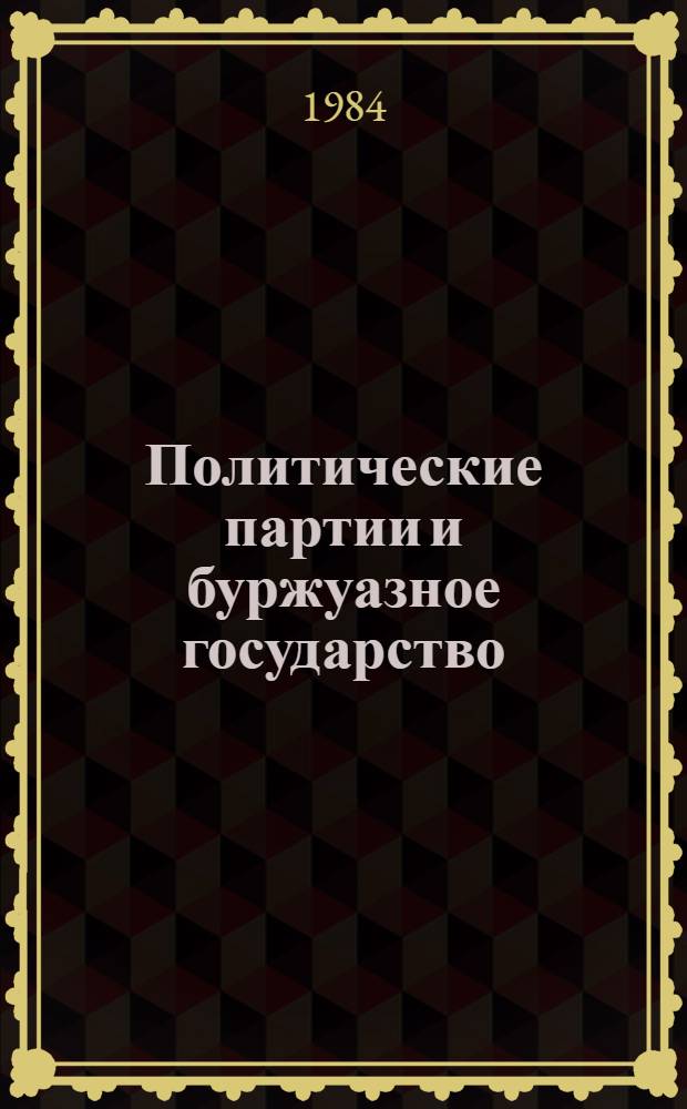 Политические партии и буржуазное государство