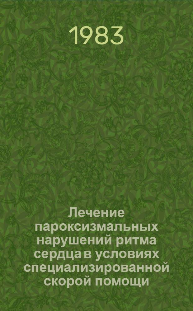 Лечение пароксизмальных нарушений ритма сердца в условиях специализированной скорой помощи : Автореф. дис. на соиск. учен. степ. канд. мед. наук : (14.00.06)