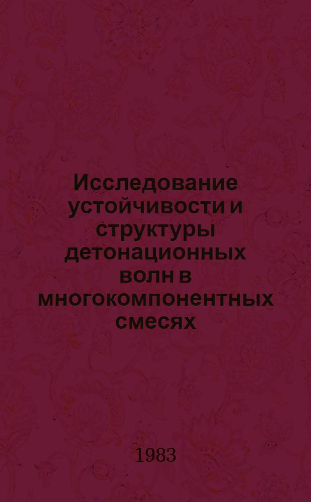 Исследование устойчивости и структуры детонационных волн в многокомпонентных смесях, применяемых при металлообработке взрывом