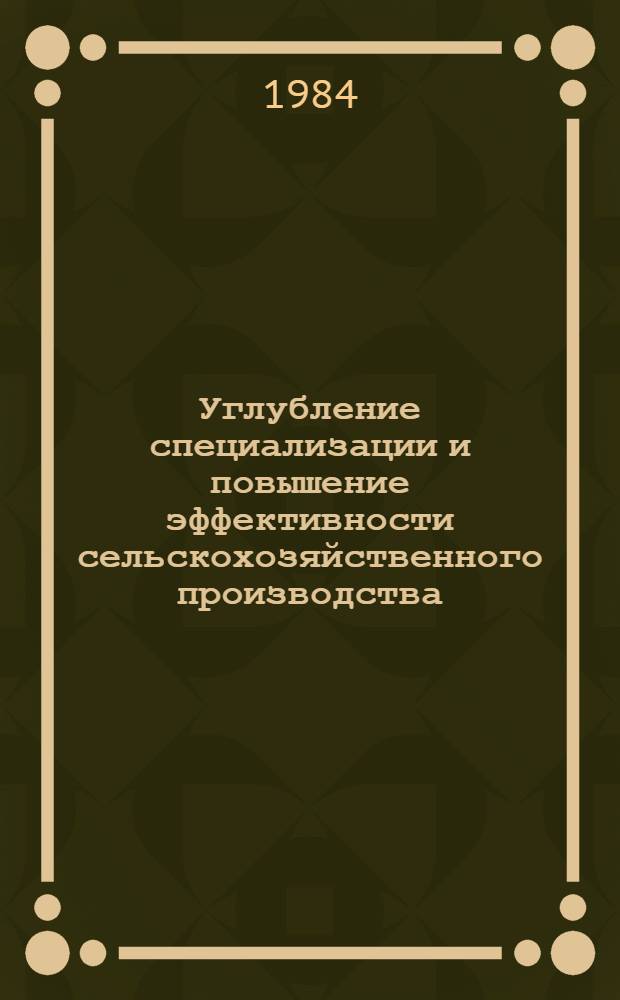 Углубление специализации и повышение эффективности сельскохозяйственного производства : (На прим. колхозов, спецхозов и межхоз. предприятий Черниг. обл.) : Автореф. дис. на соиск. учен. степ. канд. экон. наук : (08.00.05)
