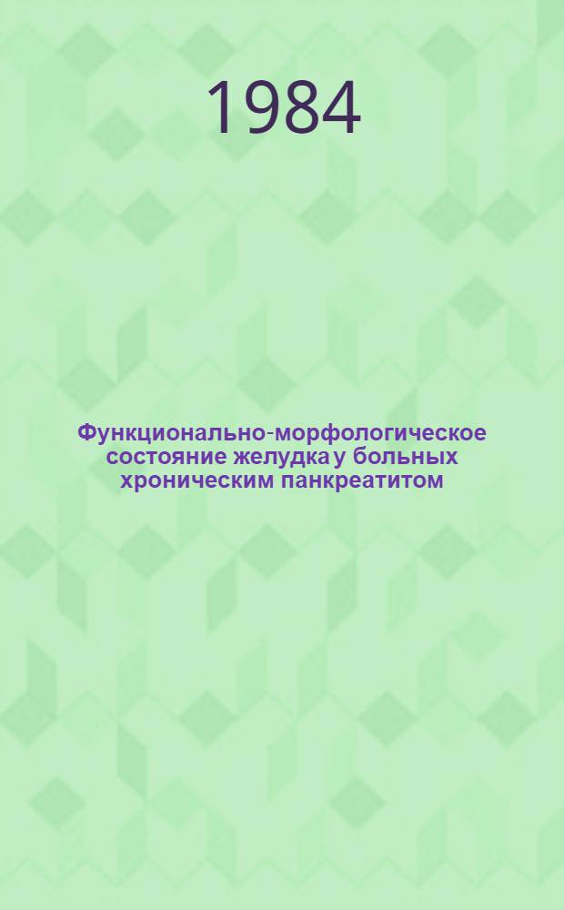 Функционально-морфологическое состояние желудка у больных хроническим панкреатитом : Автореф. дис. на соиск. учен. степ. канд. мед. наук : (14.00.05)