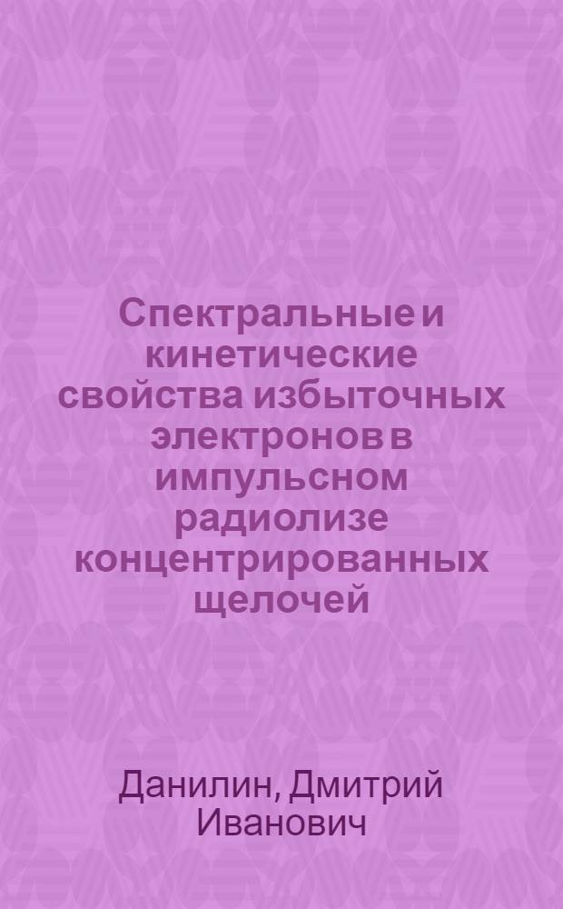 Спектральные и кинетические свойства избыточных электронов в импульсном радиолизе концентрированных щелочей : Автореф. дис. на соиск. учен. степ. канд. хим. наук : (02.00.09)
