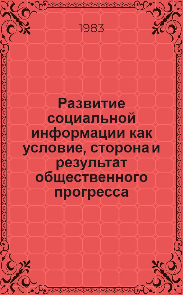 Развитие социальной информации как условие, сторона и результат общественного прогресса : Автореф. дис. на соиск. учен. степ. к. филос. н