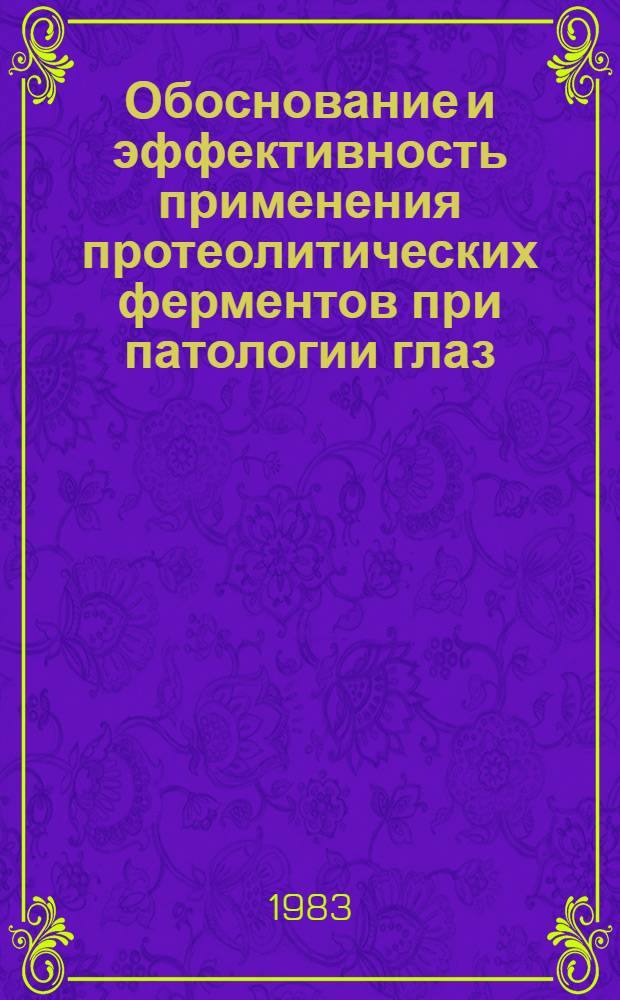 Обоснование и эффективность применения протеолитических ферментов при патологии глаз : (Клинико-эксперим. исслед.) : Автореф. дис. на соиск. учен. степ. д-ра мед. наук : (14.00.08)