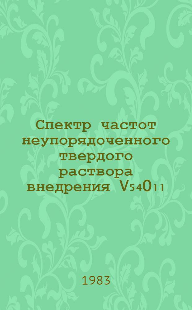 Спектр частот неупорядоченного твердого раствора внедрения V₅₄O₁₁