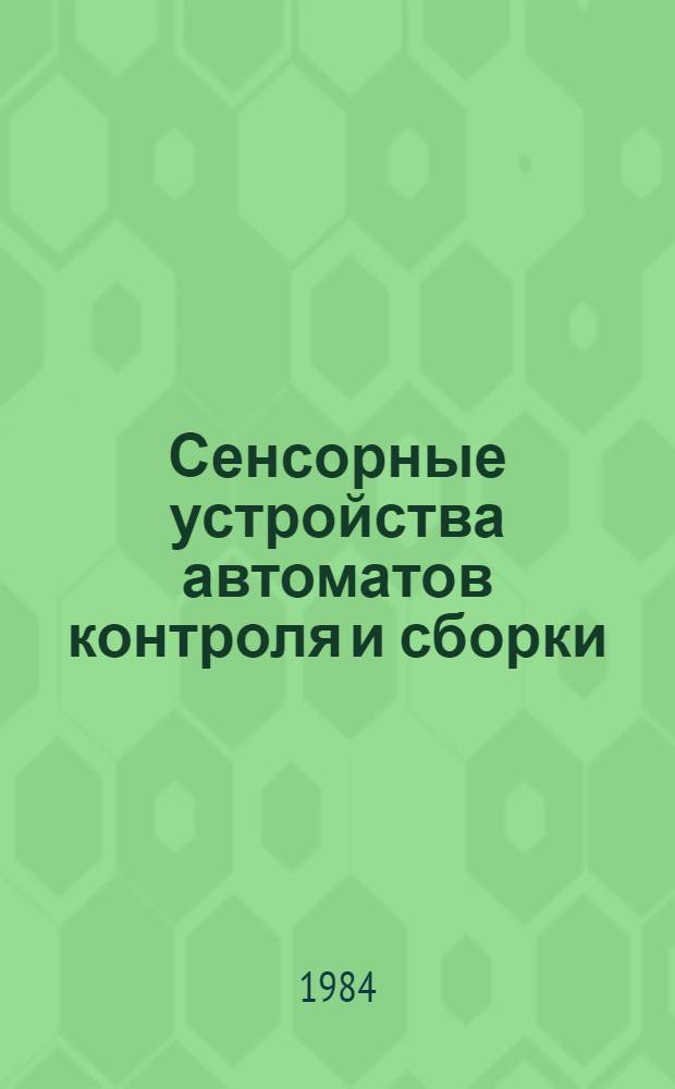 Сенсорные устройства автоматов контроля и сборки