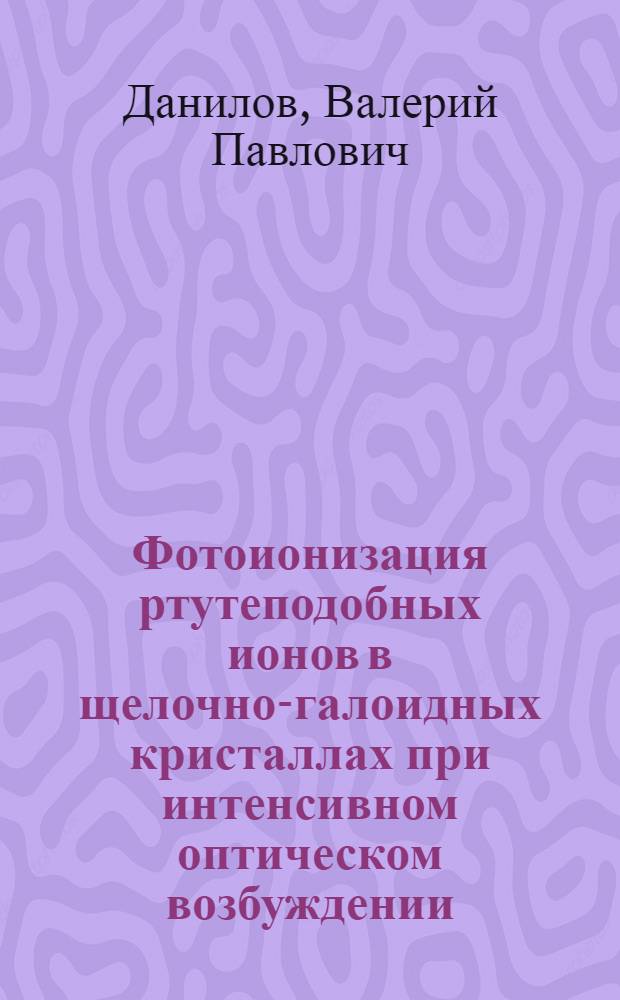 Фотоионизация ртутеподобных ионов в щелочно-галоидных кристаллах при интенсивном оптическом возбуждении : Автореф. дис. на соиск. учен. степ. канд. физ.-мат. наук : (01.04.04)