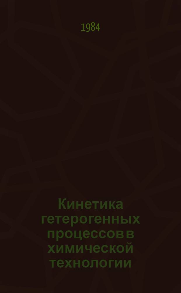 Кинетика гетерогенных процессов в химической технологии : Учеб. пособие