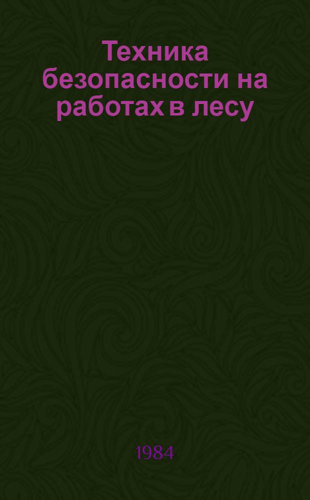 Техника безопасности на работах в лесу : Конспект лекций