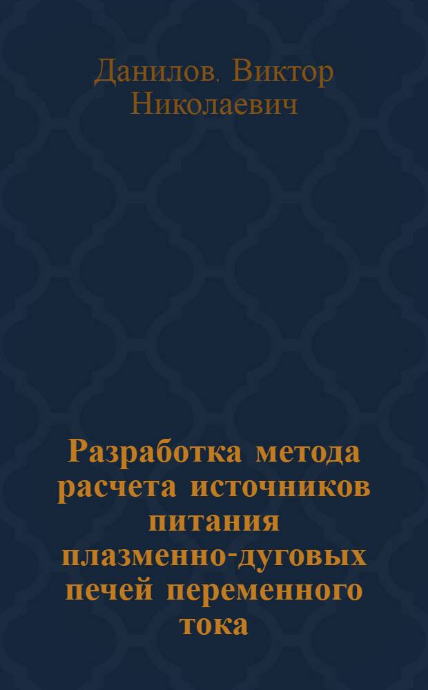 Разработка метода расчета источников питания плазменно-дуговых печей переменного тока : Автореф. дис. на соиск. учен. степ. канд. техн. наук : (05.09.10)
