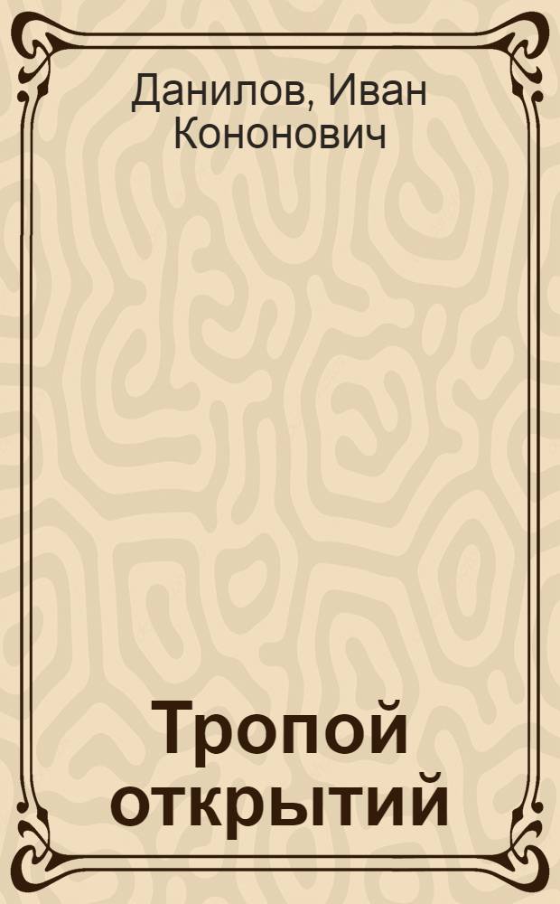 Тропой открытий : Повесть : Для сред. и ст. возраста