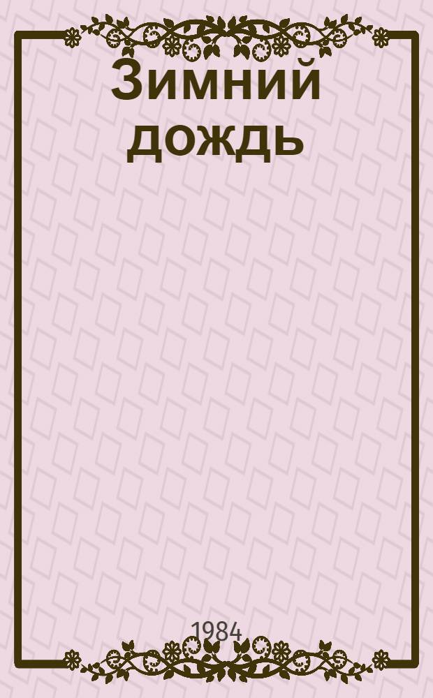 Зимний дождь : Повести и рассказы
