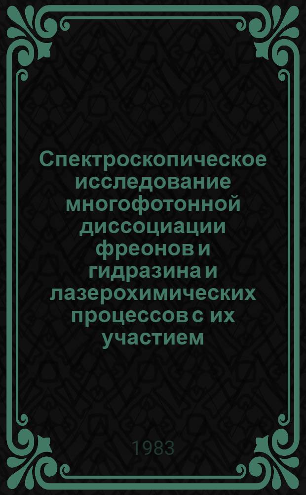 Спектроскопическое исследование многофотонной диссоциации фреонов и гидразина и лазерохимических процессов с их участием : Автореф. дис. на соиск. учен. степ. канд. физ.-мат. наук : (01.04.05)