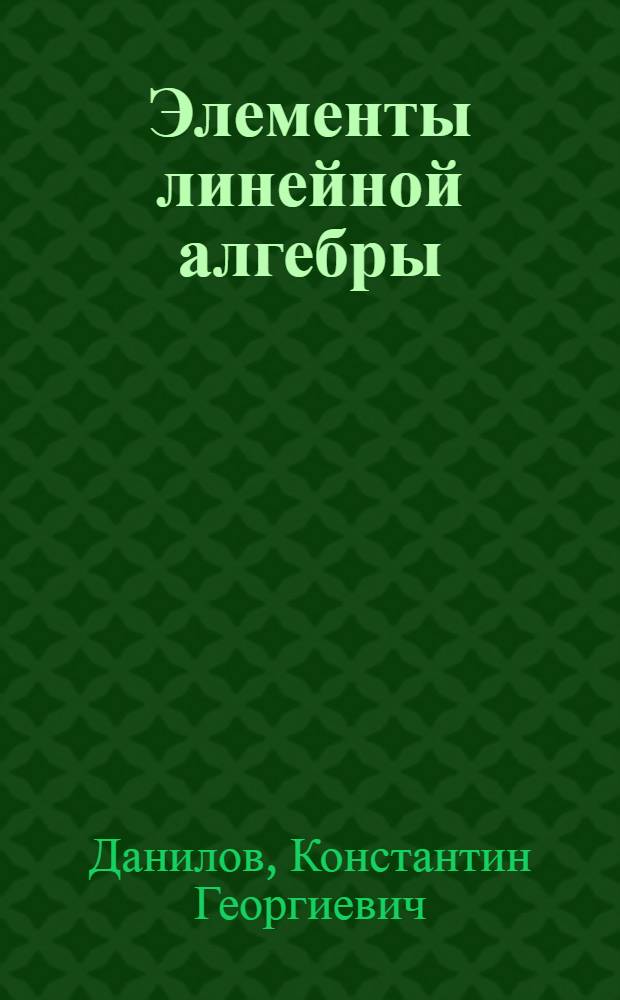 Элементы линейной алгебры : Учеб. пособие