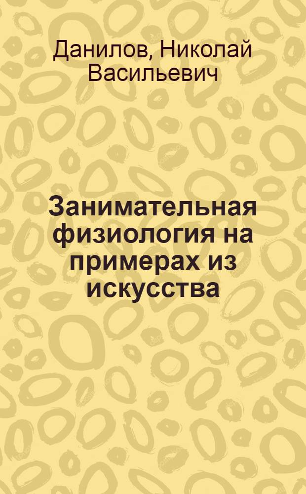 Занимательная физиология на примерах из искусства