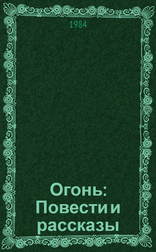 Огонь : Повести и рассказы : Пер. с якут