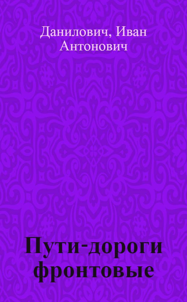 Пути-дороги фронтовые