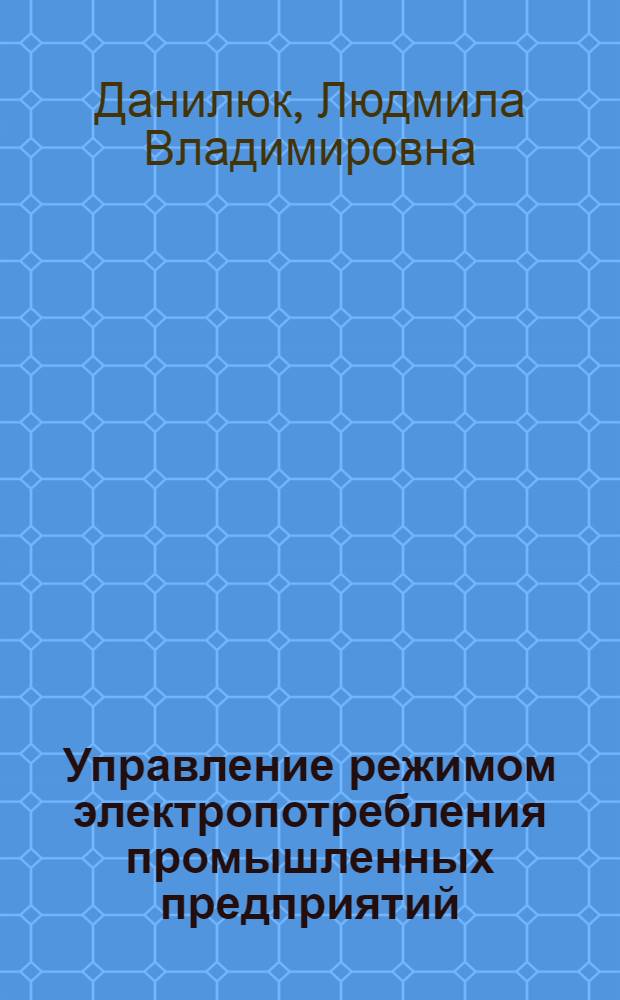 Управление режимом электропотребления промышленных предприятий