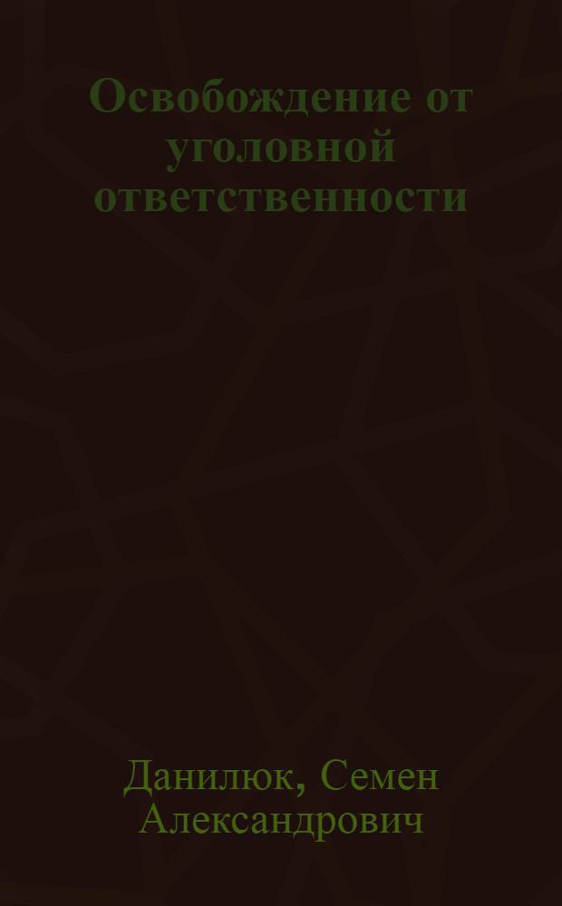 Освобождение от уголовной ответственности : Вопросы дифференциации : Автореф. дис. на соиск. учен. степ. к. ю. н
