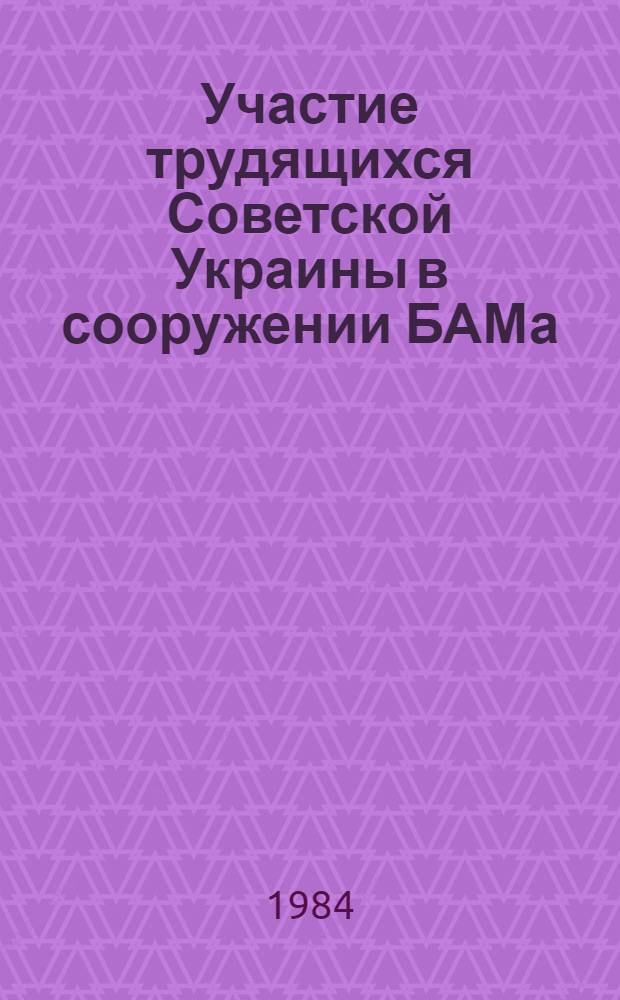 Участие трудящихся Советской Украины в сооружении БАМа