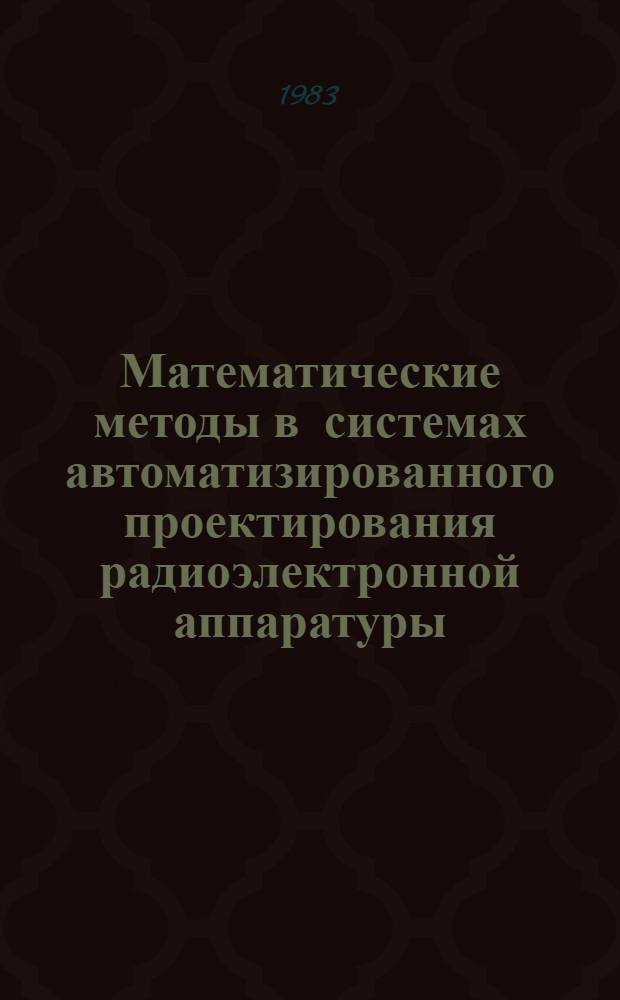 Математические методы в системах автоматизированного проектирования радиоэлектронной аппаратуры : Учеб. пособие