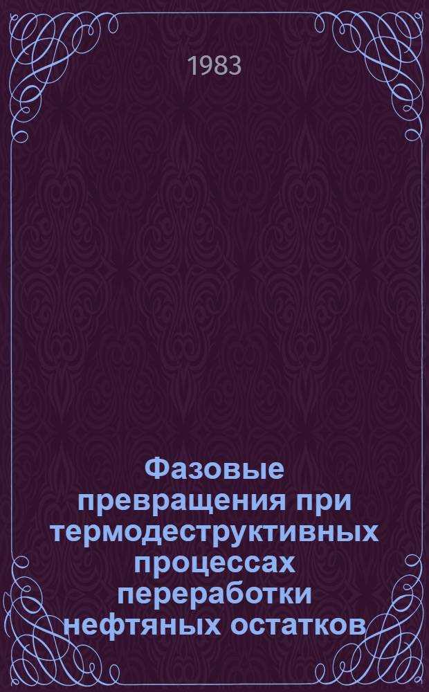 Фазовые превращения при термодеструктивных процессах переработки нефтяных остатков : Автореф. дис. на соиск. учен. степ. к. т. н