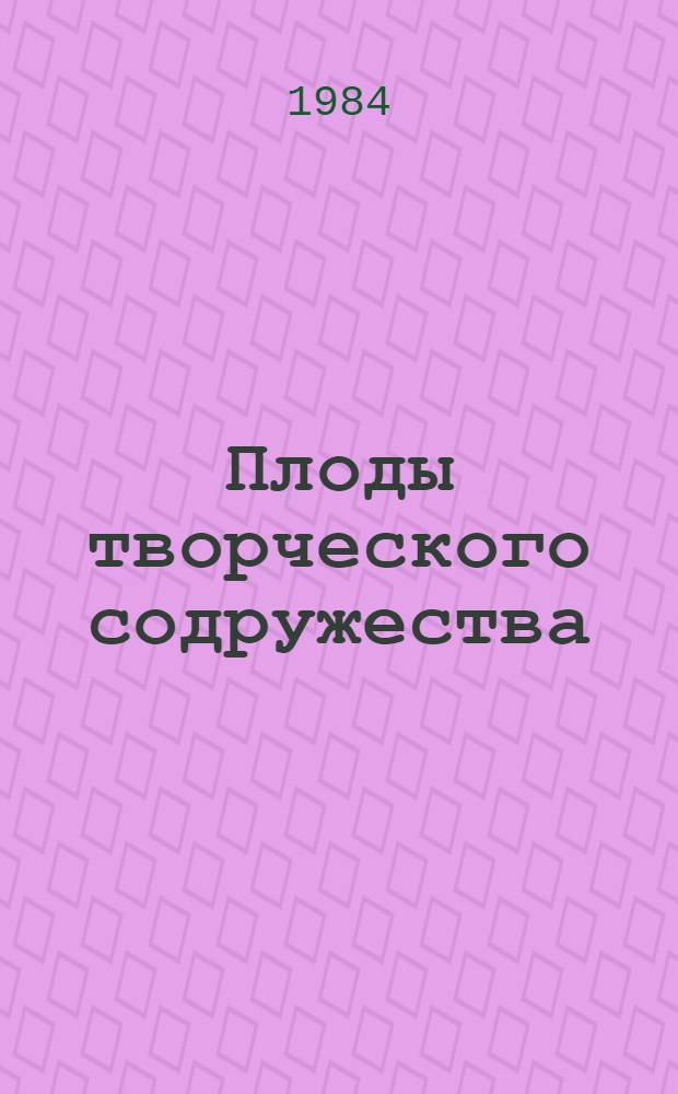 Плоды творческого содружества