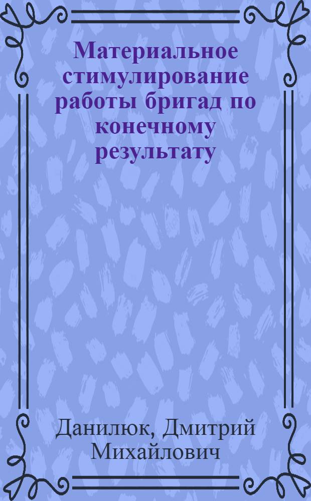 Материальное стимулирование работы бригад по конечному результату