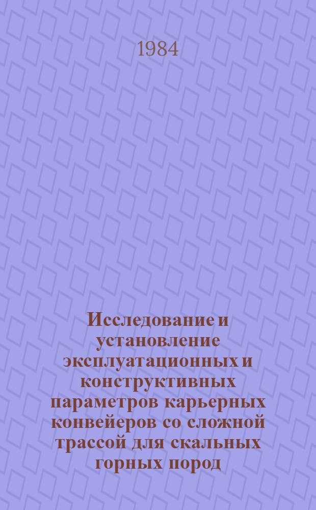 Исследование и установление эксплуатационных и конструктивных параметров карьерных конвейеров со сложной трассой для скальных горных пород : Автореф. дис. на соиск. учен. степ. д. т. н