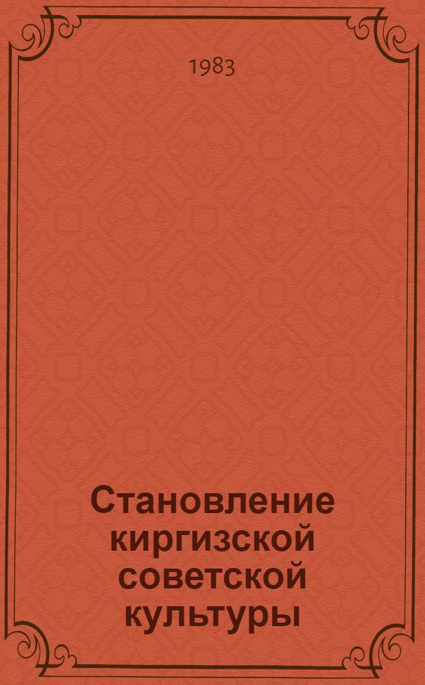 Становление киргизской советской культуры (1917-1924 гг.)