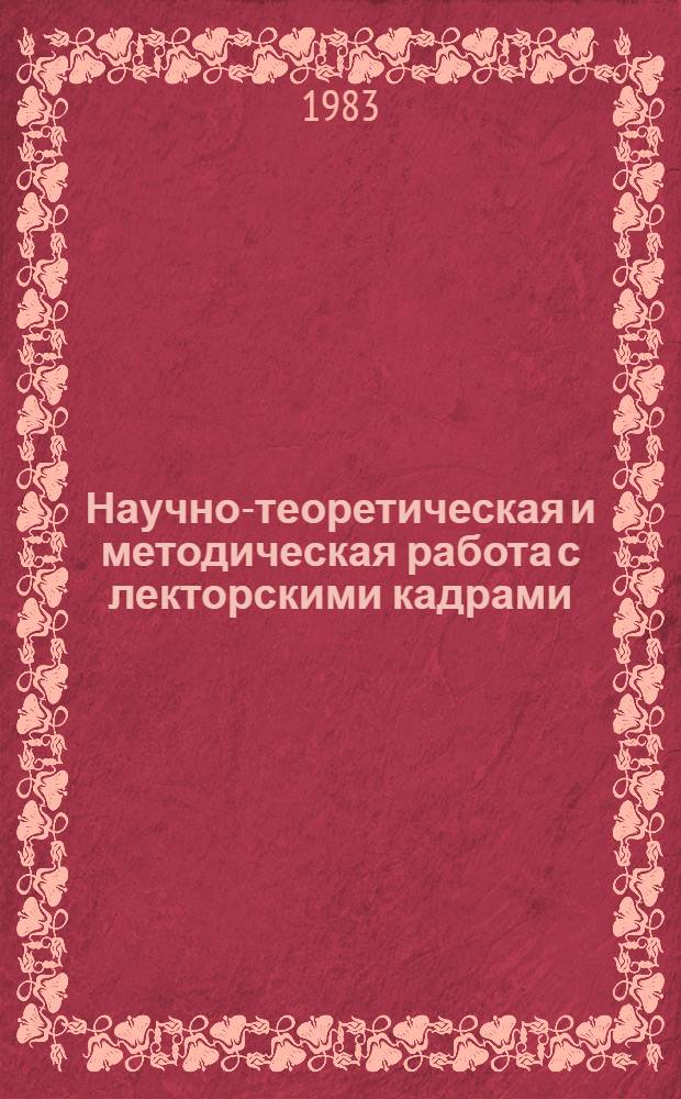Научно-теоретическая и методическая работа с лекторскими кадрами