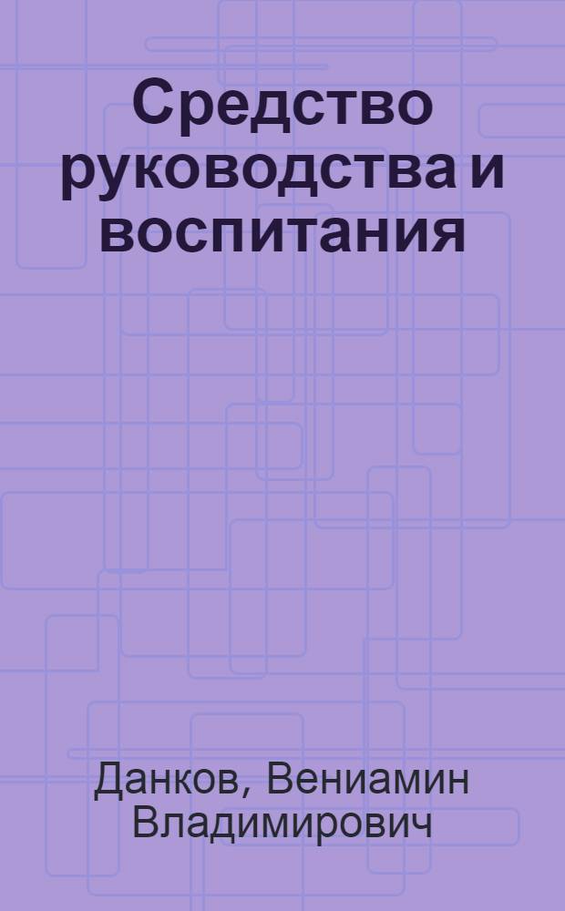Средство руководства и воспитания