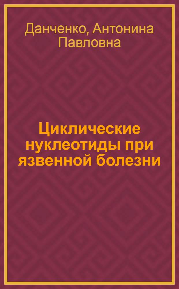 Циклические нуклеотиды при язвенной болезни : Автореф. дис. на соиск. учен. степ. к. м. н