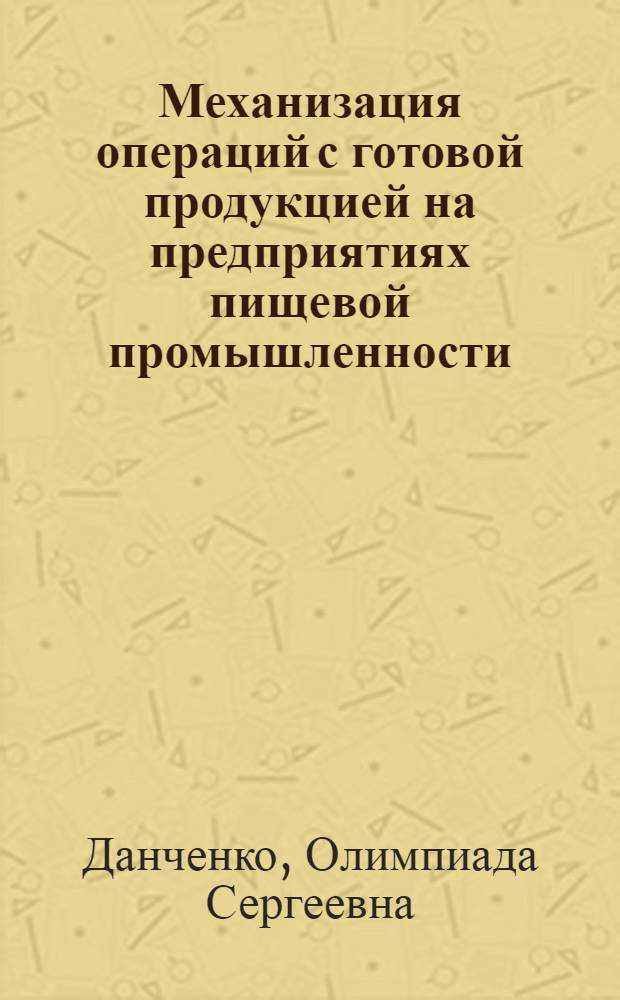 Механизация операций с готовой продукцией на предприятиях пищевой промышленности