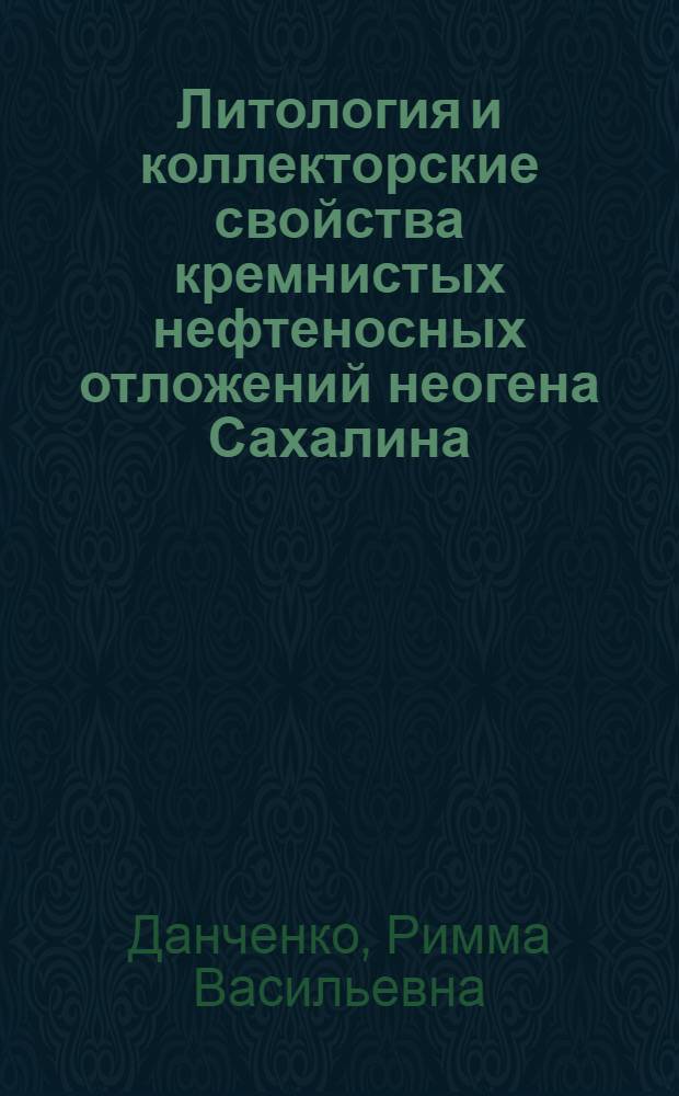 Литология и коллекторские свойства кремнистых нефтеносных отложений неогена Сахалина : Автореф. дис. на соиск. учен. степ. канд. геол.-минерал. наук : (04.00.17)