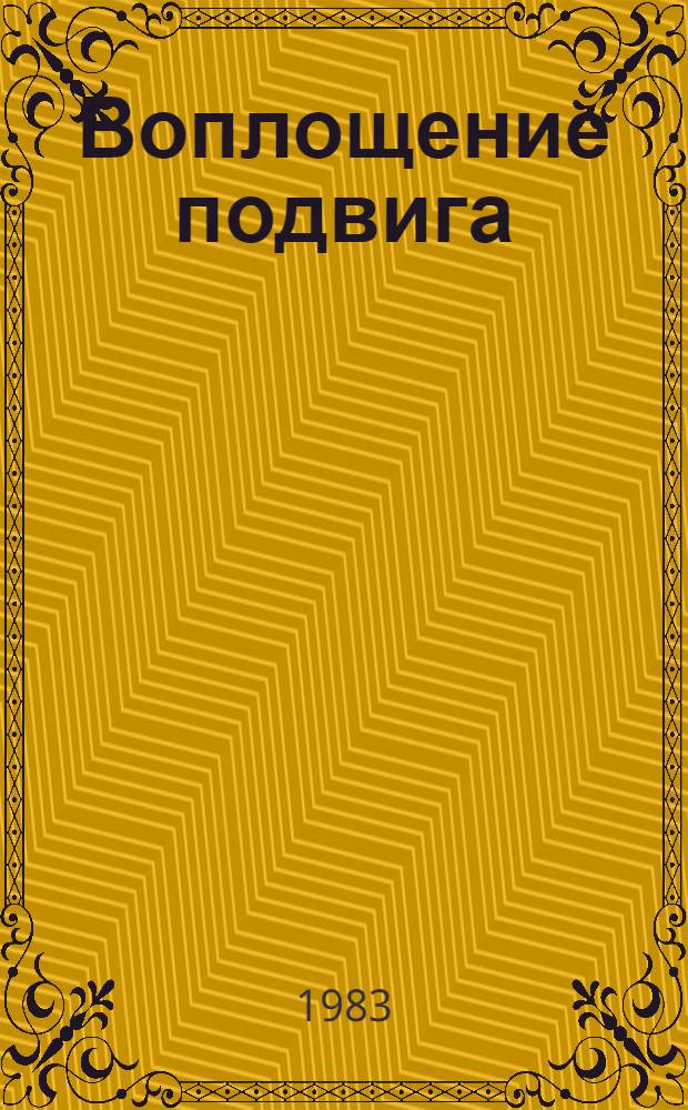 Воплощение подвига : Очерк
