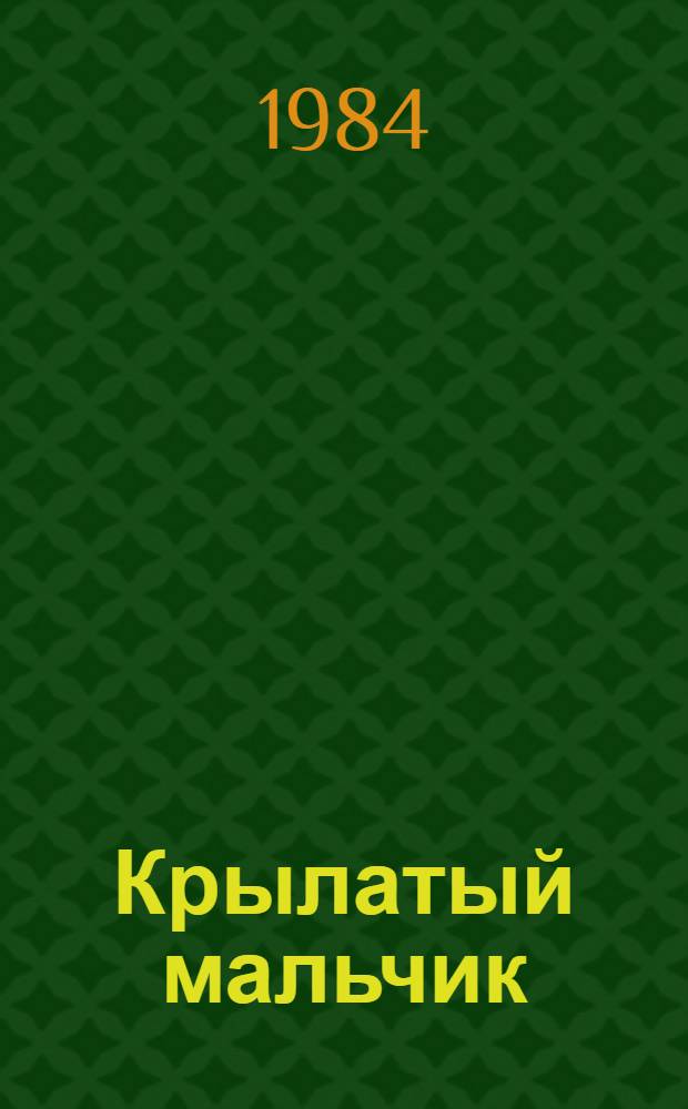 Крылатый мальчик : Стихи : Для мл. шк. возраста