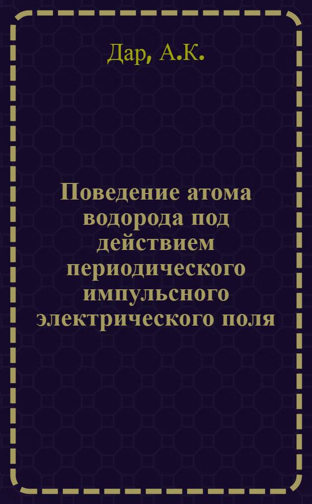 Поведение атома водорода под действием периодического импульсного электрического поля