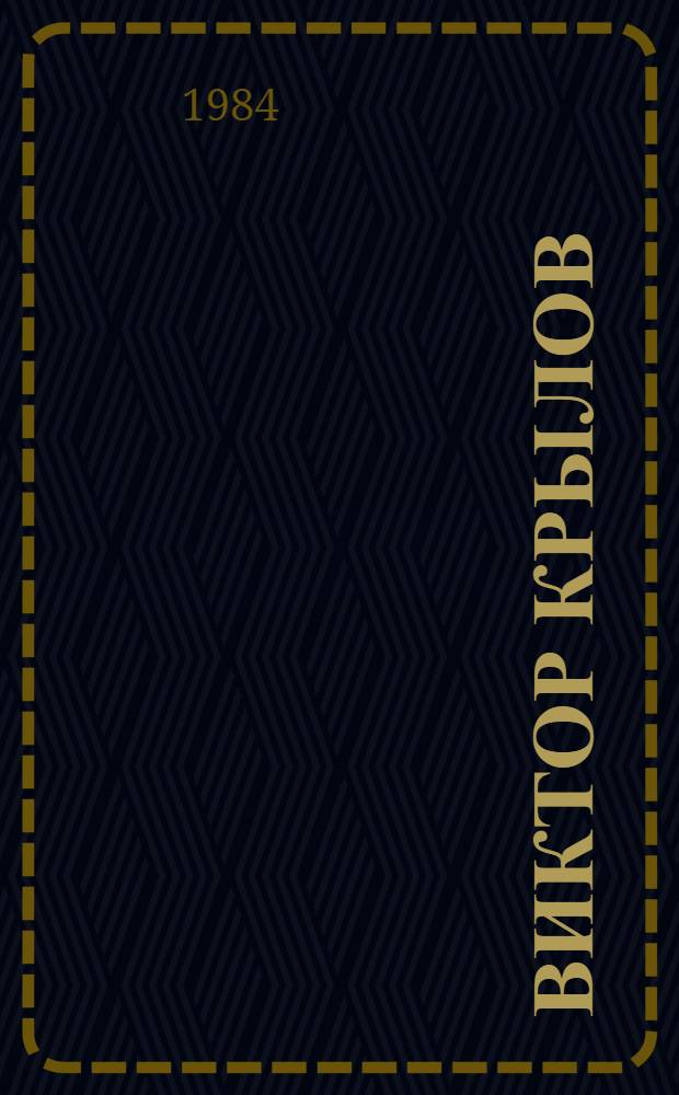 Виктор Крылов : Живопись, графика, монум.-декор. искусство